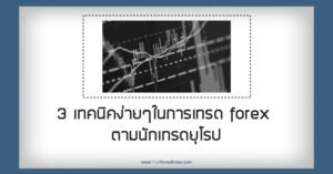 3 เทคนิคง่ายๆในการเทรด forex ตามนักเทรดยุโรป