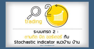 ระบบเทรด 2 ตามติด ปิด ออร์เดอร์ กับ Stochastic indicator แนวบ้าน บ้าน