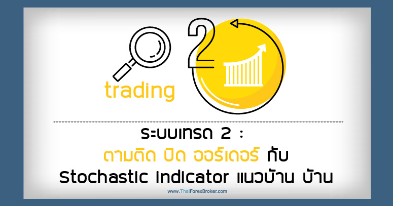 ระบบเทรด 2 ตามติด ปิด ออร์เดอร์ กับ Stochastic indicator แนวบ้าน บ้าน