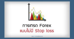 การเทรด Forex แบบไม่มี Stop loss
