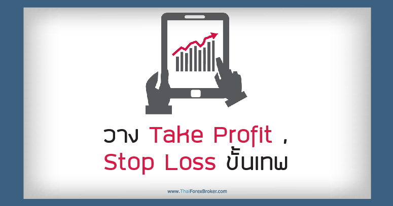 วาง Take Profit , Stop Loss ขั้นเทพ