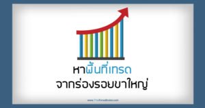หาพื้นที่เทรด จากร่องรอยขาใหญ่