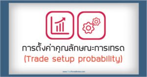 การตั้งค่าคุณลักษณะการเทรด (Trade setup probability)