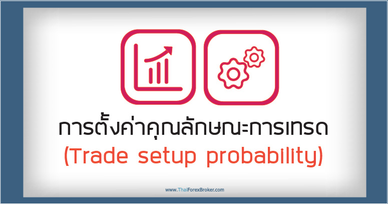 การตั้งค่าคุณลักษณะการเทรด (Trade setup probability)