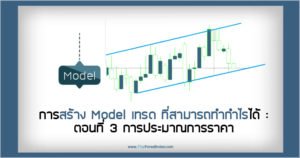 การสร้าง Model เทรดที่สามารถทำกำไรได้ ตอนที่ 3 การประมาณการราคา