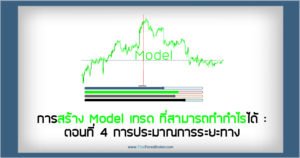 การสร้าง Model เทรดที่สามารถทำกำไรได้ ตอนที่ 4 การประมาณการระยะทาง
