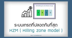 ระบบเทรดที่ปลอดภัยที่สุด KZM ( Killing zone model )