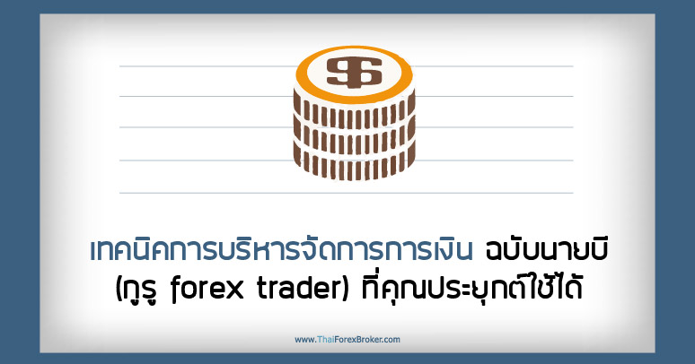 เทคนิคการบริหารจัดการการเงินฉบับ นายบี (กูรู forex trader) ที่คุณประยุกต์ใช้ได้