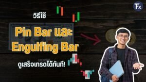 หน้าปกสอนวิธีเทรดด้วย Pin Bar และ Engulfing Bar สำหรับมือใหม่