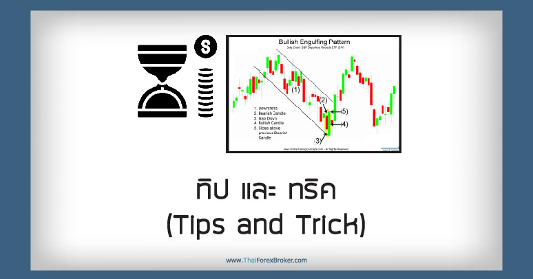 ทิป และ ทริค (Tips and Trick)