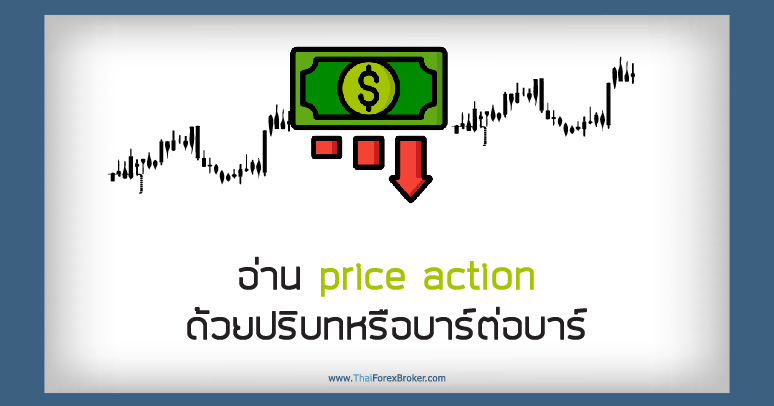 อ่าน price action ด้วยปริบทหรือบาร์ต่อบาร์