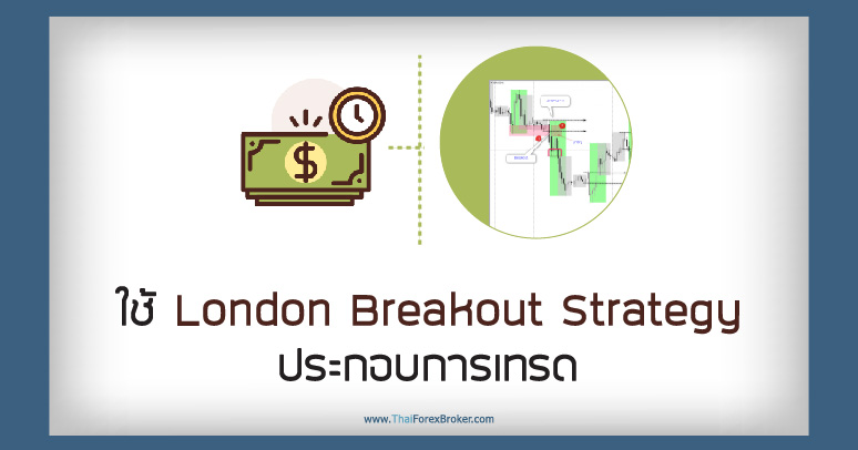 ใช้ London Breakout Strategy ประกอบการเทรด