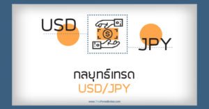 กลยุทธ์เทรด USDJPY