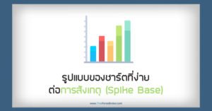 รูปแบบของชาร์ตที่ง่ายต่อการสังเกตุ (Spike Base)