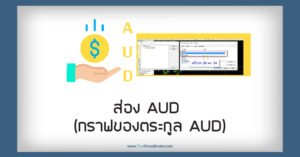 ส่อง AUD