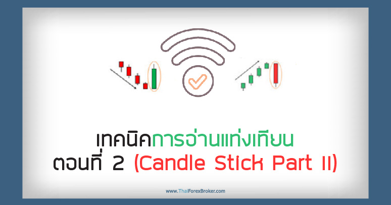 เทคนิคการอ่านแท่งเทียน ตอนที่ 2 (Candle Stick Part II)