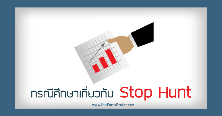 Forex กรณีศึกษาเกี่ยวกับ Stop Hunt