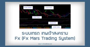 ระบบเทรด เทพเจ้าสงคราม Fx (Fx Mars Trading System)
