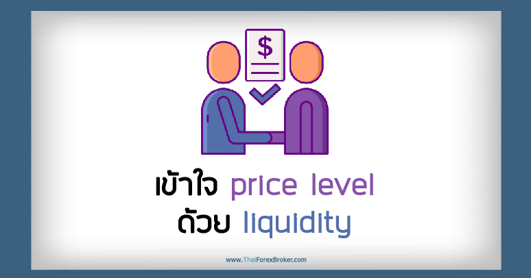 เข้าใจ price level ด้วย liquidity