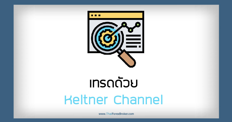 เทรดด้วย Keltner Channel