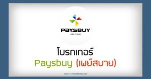 โบรกเกอร์ paysbuy (เพย์สบาย)