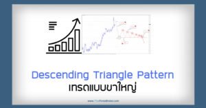Descending Triangle Pattern – เทรดแบบขาใหญ่