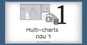 Multi-charts ใช้อย่างไรบ้าง ตอน 1