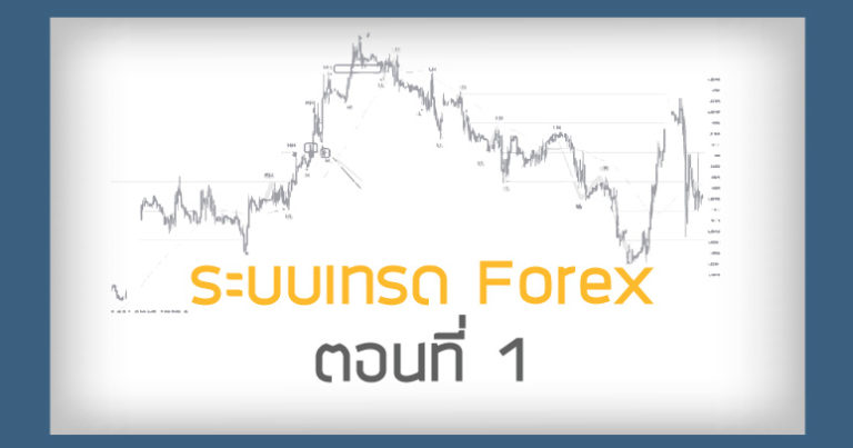 การเทรดระบบไหน forex