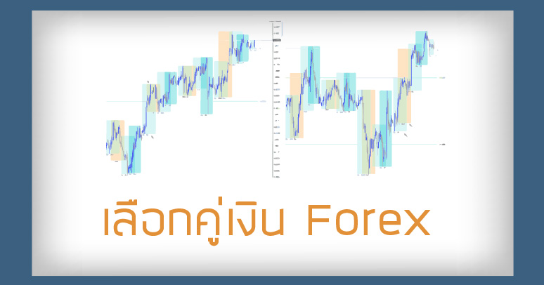 เลือกคู่เงิน forex