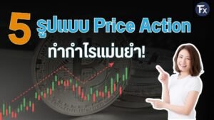 5 รูปแบบ Price Action พื้นฐานเพื่อการทำกำไรอย่างแม่นยำ