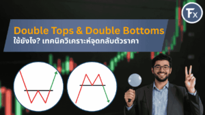 เทคนิควิเคราะห์จุดกลับตัวด้วย Double Top และ Double Bottom