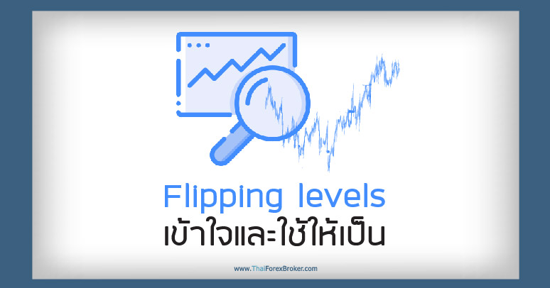 Flipping levels – เข้าใจและใช้ให้เป็น