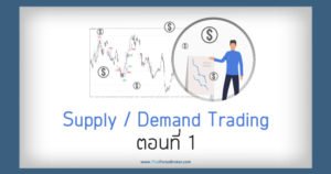 SupplyDemand trading ตอน 1
