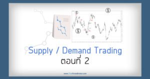 SupplyDemand trading ตอน 2