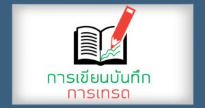 การเขียนบันทึกการเทรดforex