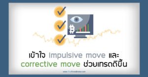 เข้าใจ Impulsive move และ corrective move ช่วยเทรดดีขึ้น