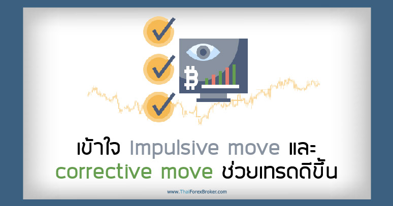 เข้าใจ Impulsive move และ corrective move ช่วยเทรดดีขึ้น