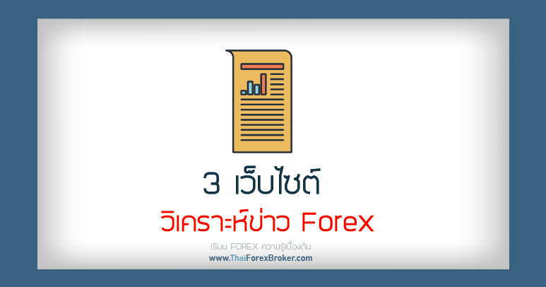 3 เว็บ วิเคราะห์ข่าว Forex