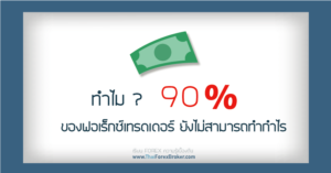 ทำไม 90 % ของฟอเร็กซ์เทรดเดอร์ ยังไม่สามารถทำกำไร