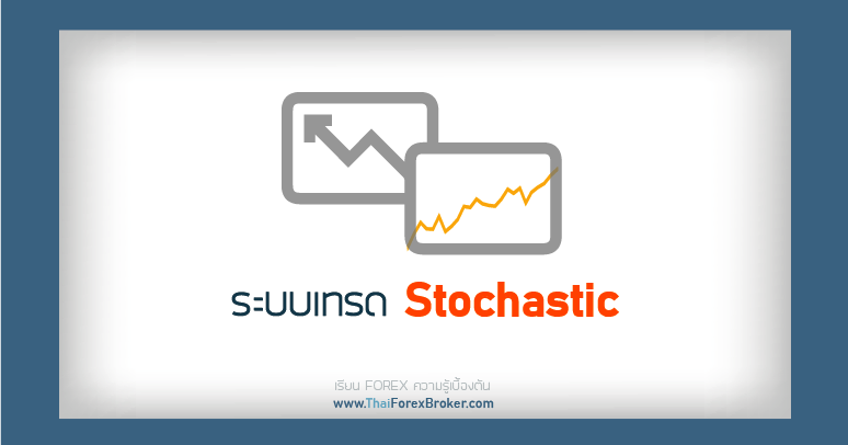 ระบบเทรด Stochastic