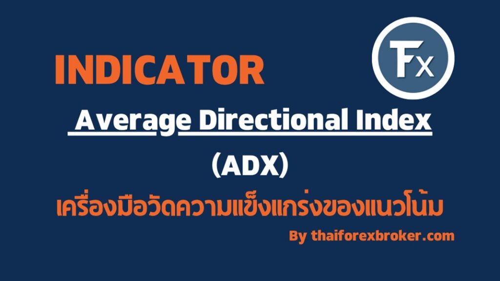 วัดความแข็งแกร่งของแน้วโน้มด้วย ADX Indicator