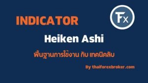 พื้นฐานการใช้งาน Heiken Ashi คือ