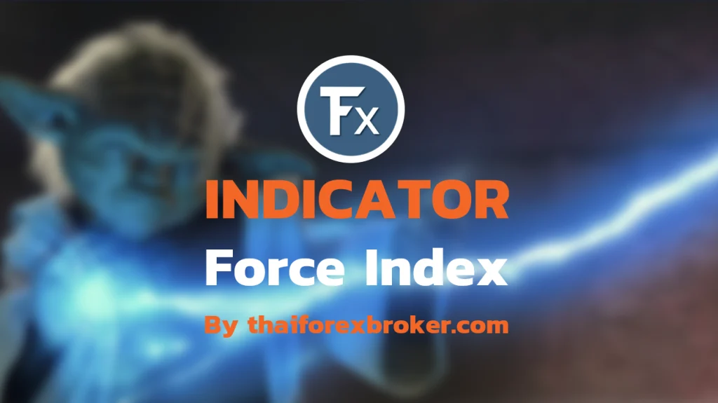 Force Index ดัชนีชี้วิถีตลาด forex