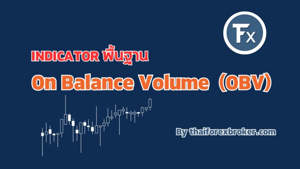 พื้นฐานการใช้ On Balance Volume (OBV)