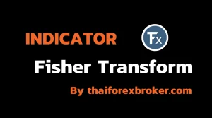 วิธีใช้ Fisher Transform