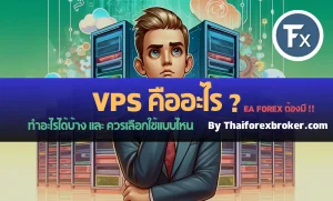 VPS คืออะไร ทำอะไรได้บ้าง เลือก VPS ยังไงดีสำหรับเทรดด้วย EA