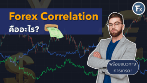 Forex Correlation คืออะไร พร้อมแนวทางการเทรด